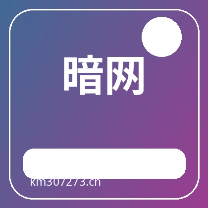 暗网